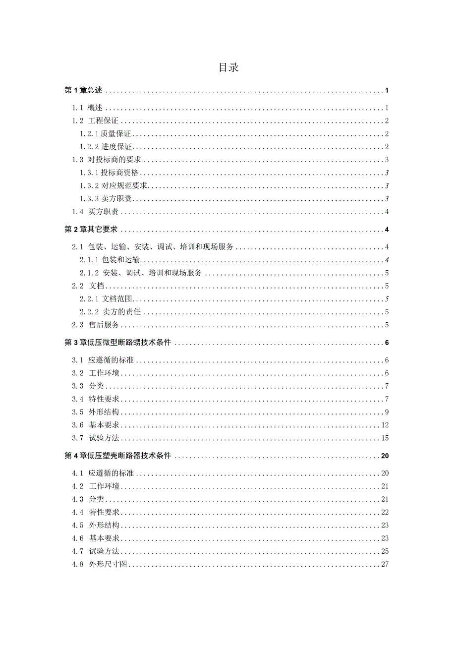 低压空气开关采购技术规范书.docx_第2页