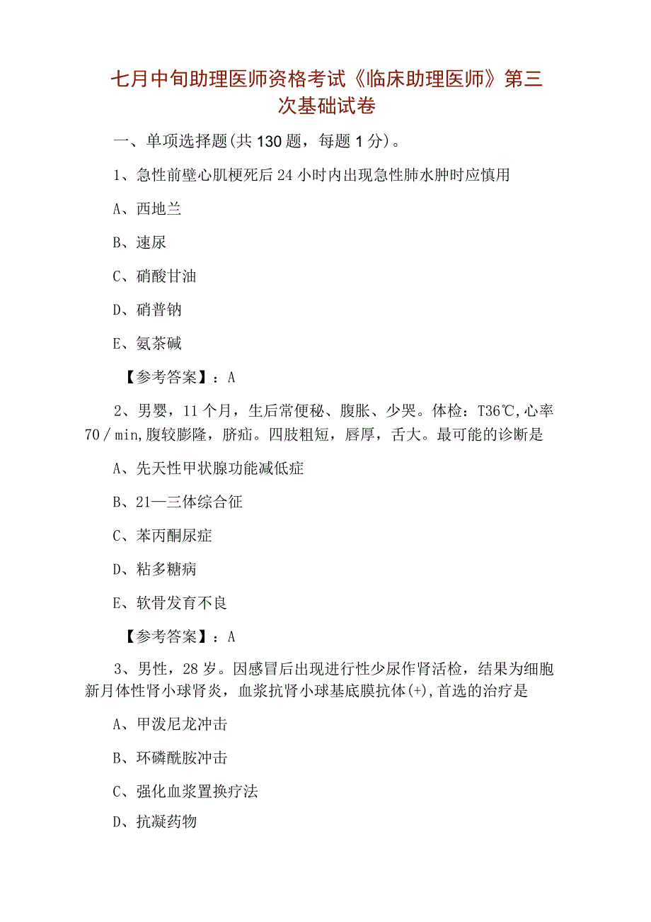 七月中旬助理医师资格考试临床助理医师第三次基础试卷.docx_第1页