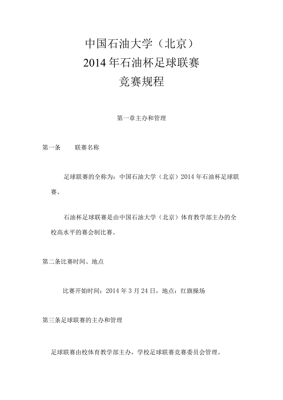 中国石油大学北京2014年石油杯足球联赛竞赛规程.docx_第1页