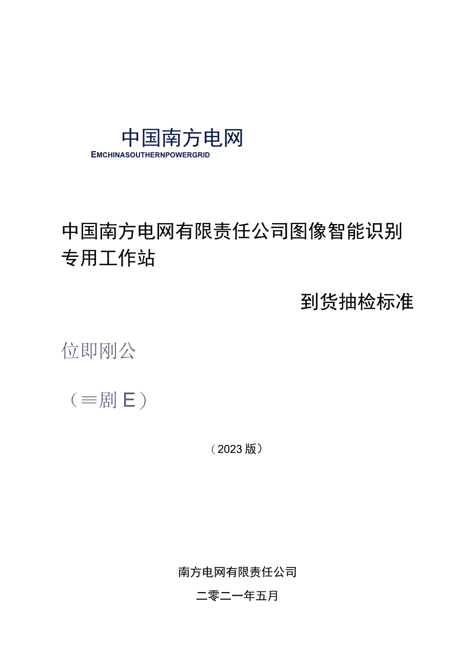 中国南方电网有限责任公司图像智能识别专用工作站到货抽检标准.docx_第1页