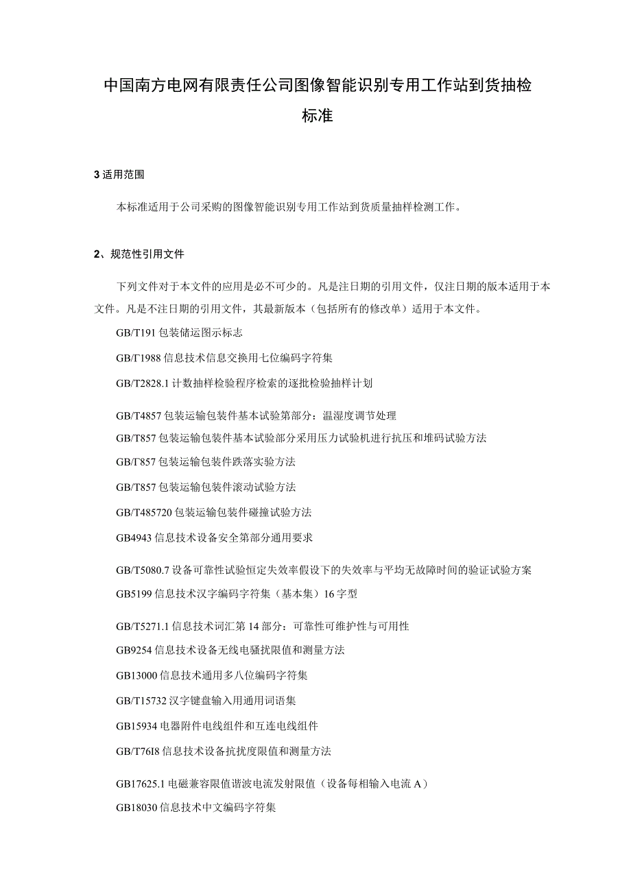 中国南方电网有限责任公司图像智能识别专用工作站到货抽检标准.docx_第2页