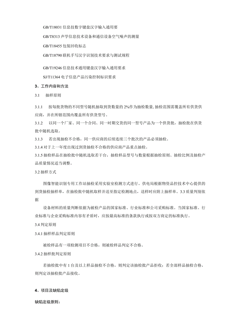 中国南方电网有限责任公司图像智能识别专用工作站到货抽检标准.docx_第3页