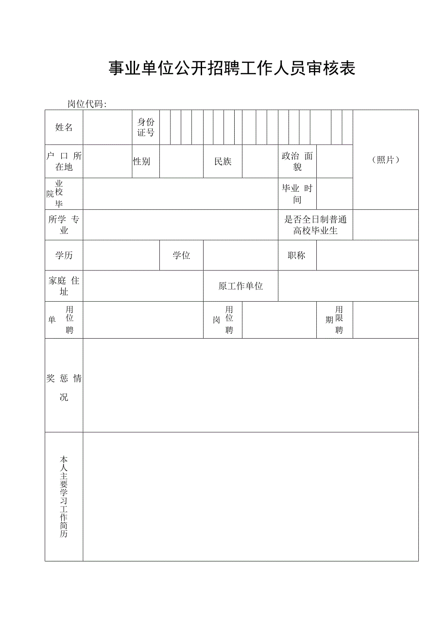 事业单位公开招聘工作人员审核表.docx_第1页