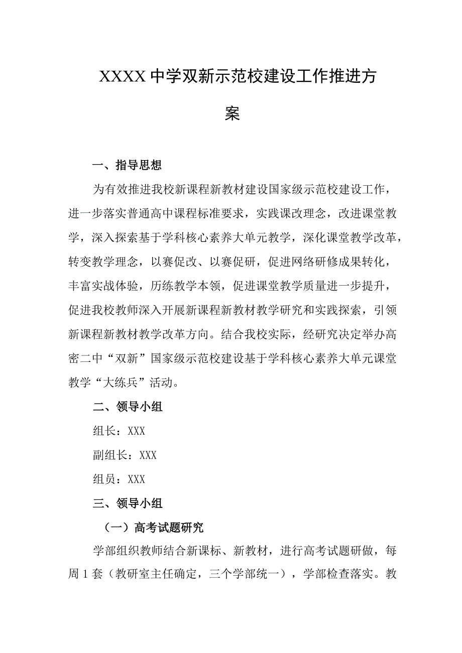 中学双新示范校建设工作推进方案.docx_第1页