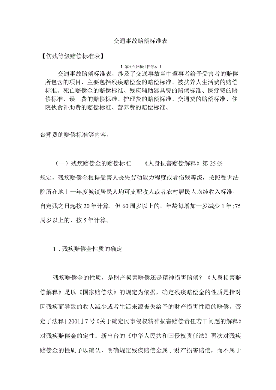 交通事故赔偿标准表伤残等级赔偿标准表.docx_第1页