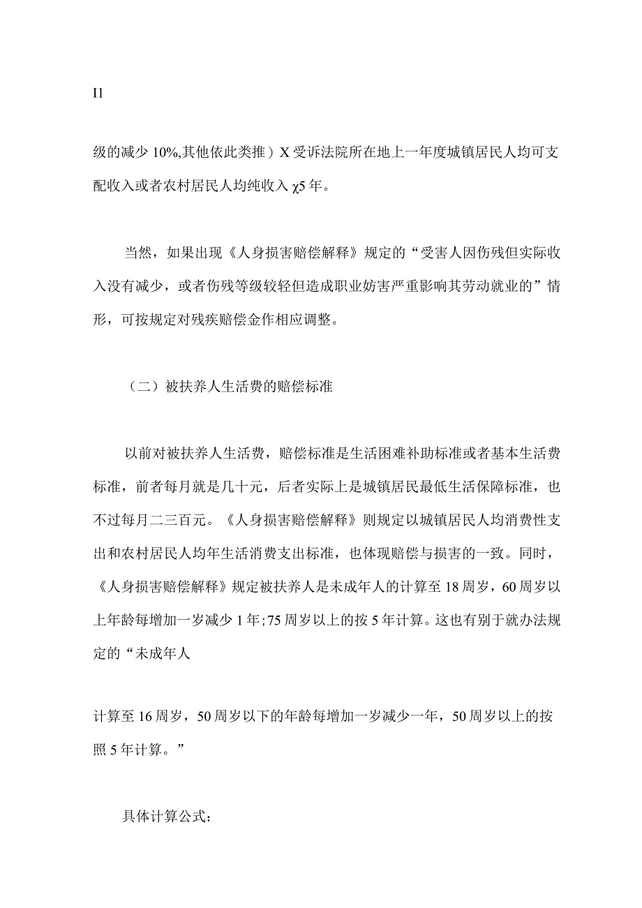 交通事故赔偿标准表伤残等级赔偿标准表.docx_第3页