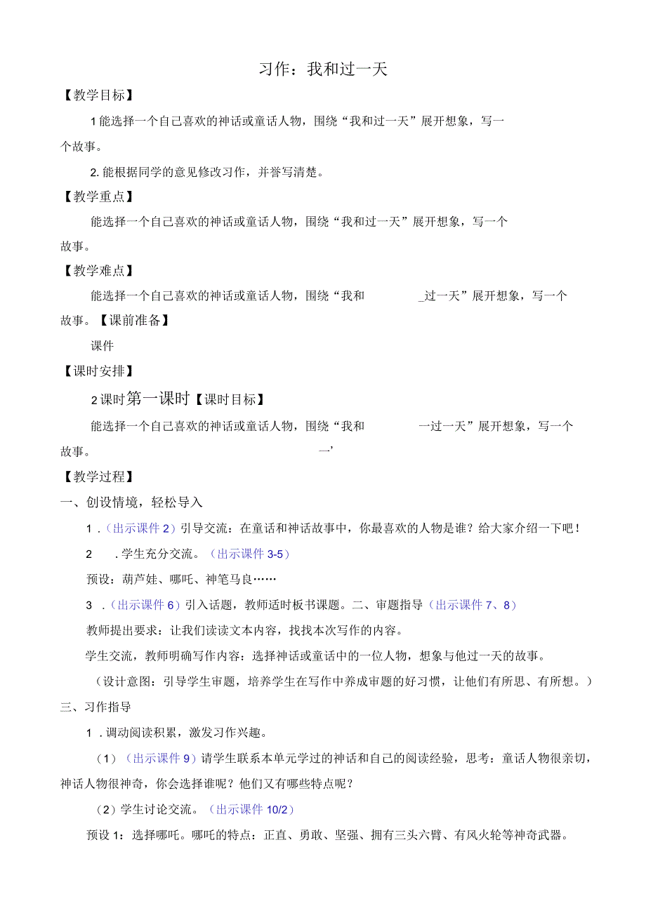 习作：我和______过一天教案.docx_第1页