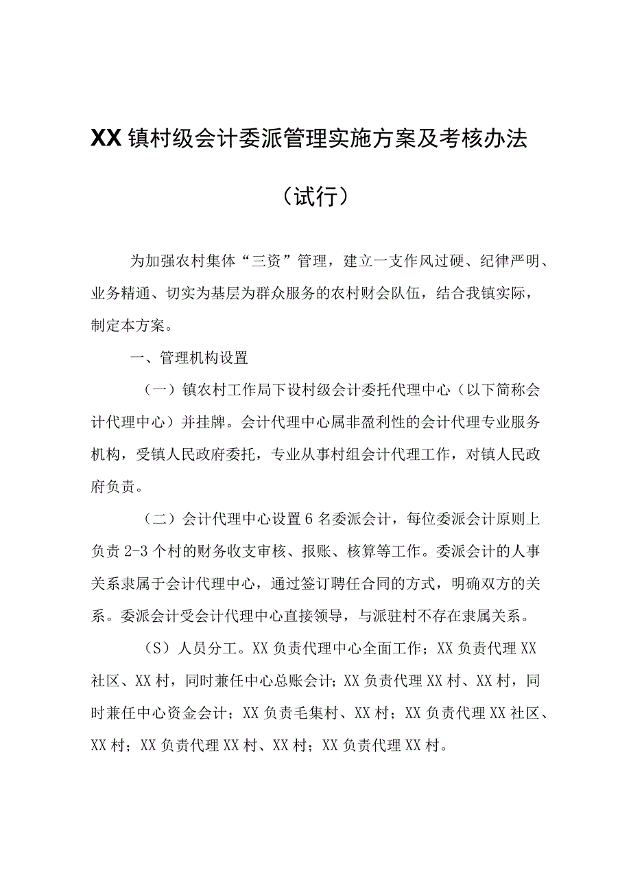 XX镇村级会计委派管理实施方案及考核办法.docx_第1页