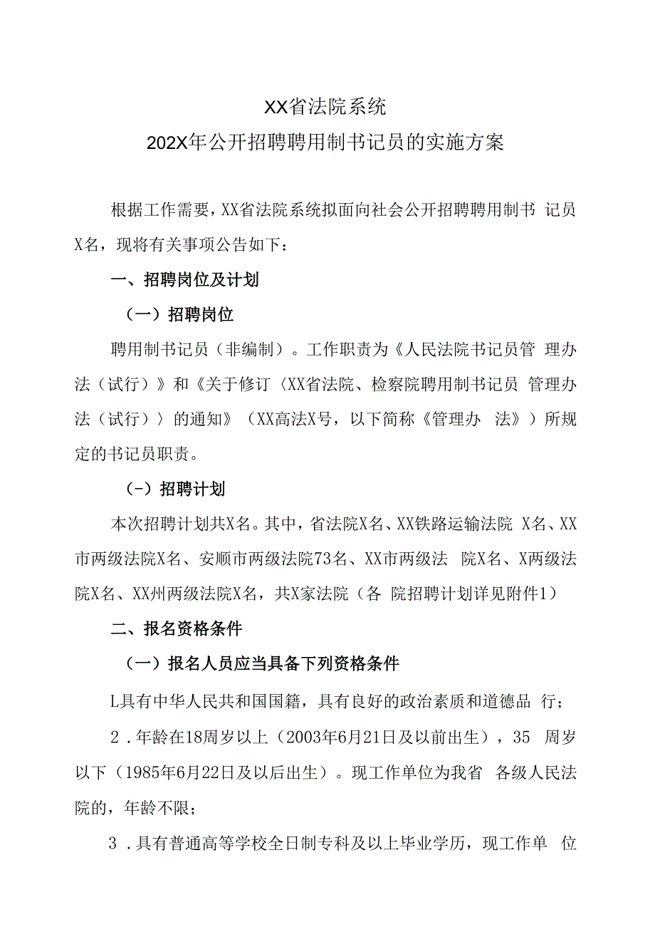 XX省法院系统202X年公开招聘聘用制书记员的实施方案.docx_第1页