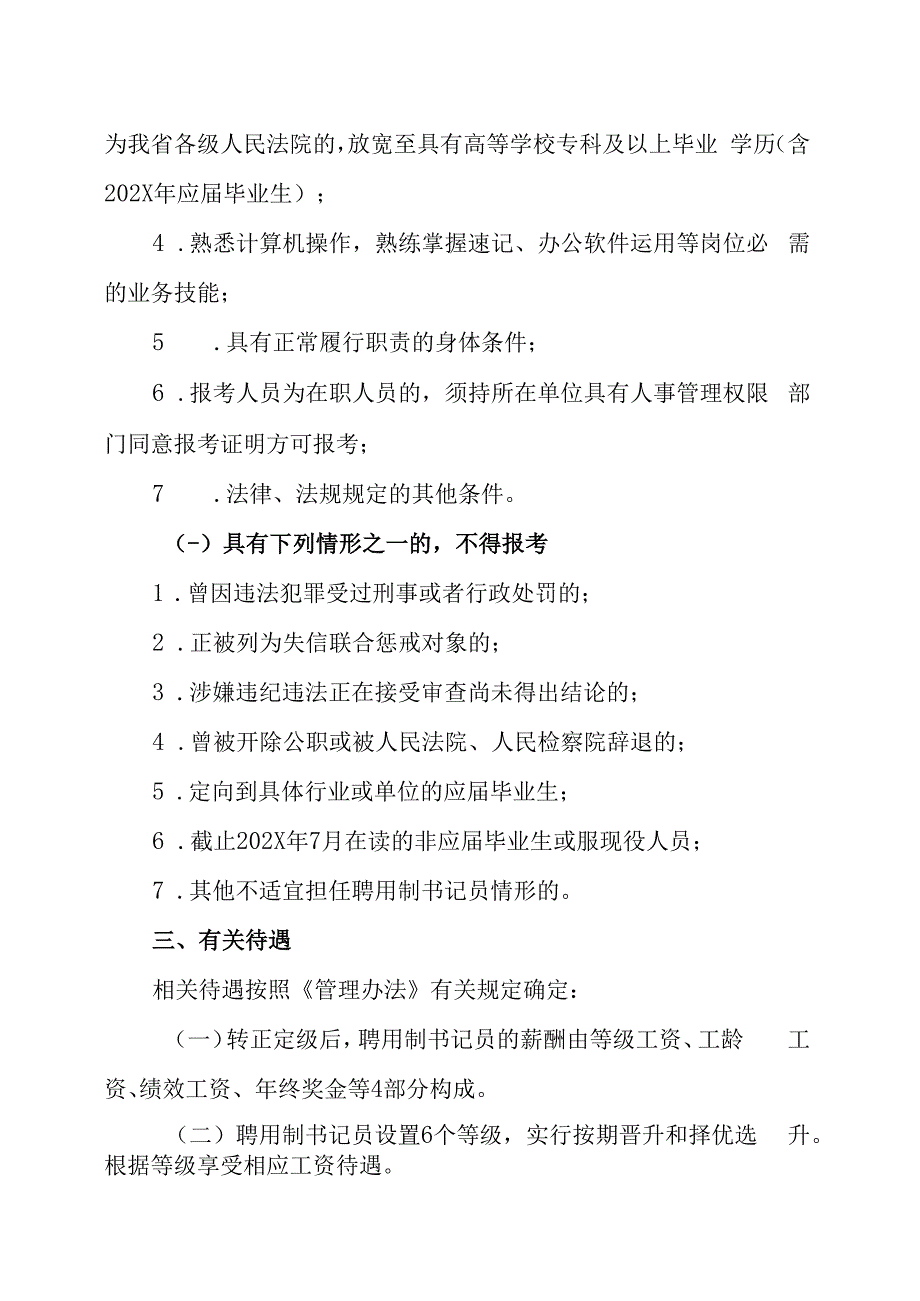 XX省法院系统202X年公开招聘聘用制书记员的实施方案.docx_第2页