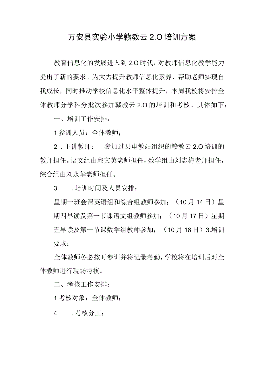 万安县实验小学赣教云网络学习空间培训方案.docx_第1页