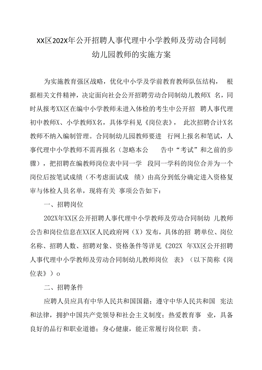 XX区202X年公开招聘人事代理中小学教师及劳动合同制幼儿园教师的实施方案.docx_第1页