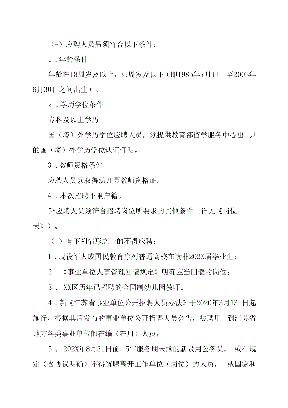 XX区202X年公开招聘人事代理中小学教师及劳动合同制幼儿园教师的实施方案.docx_第2页