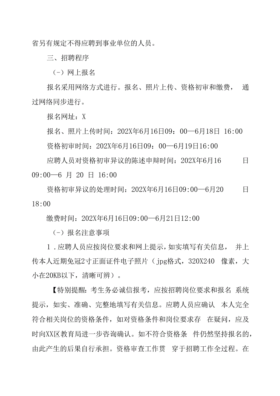 XX区202X年公开招聘人事代理中小学教师及劳动合同制幼儿园教师的实施方案.docx_第3页