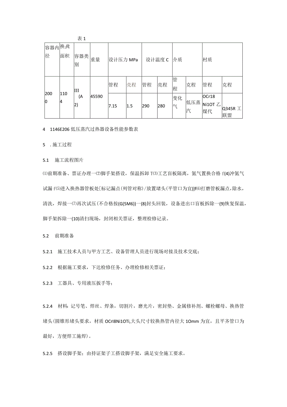 低压蒸汽过热器抢修方案.docx_第2页