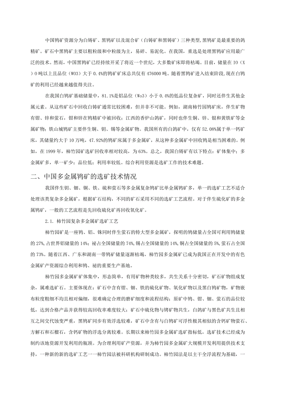 中国多金属钨矿选矿技术.docx_第2页