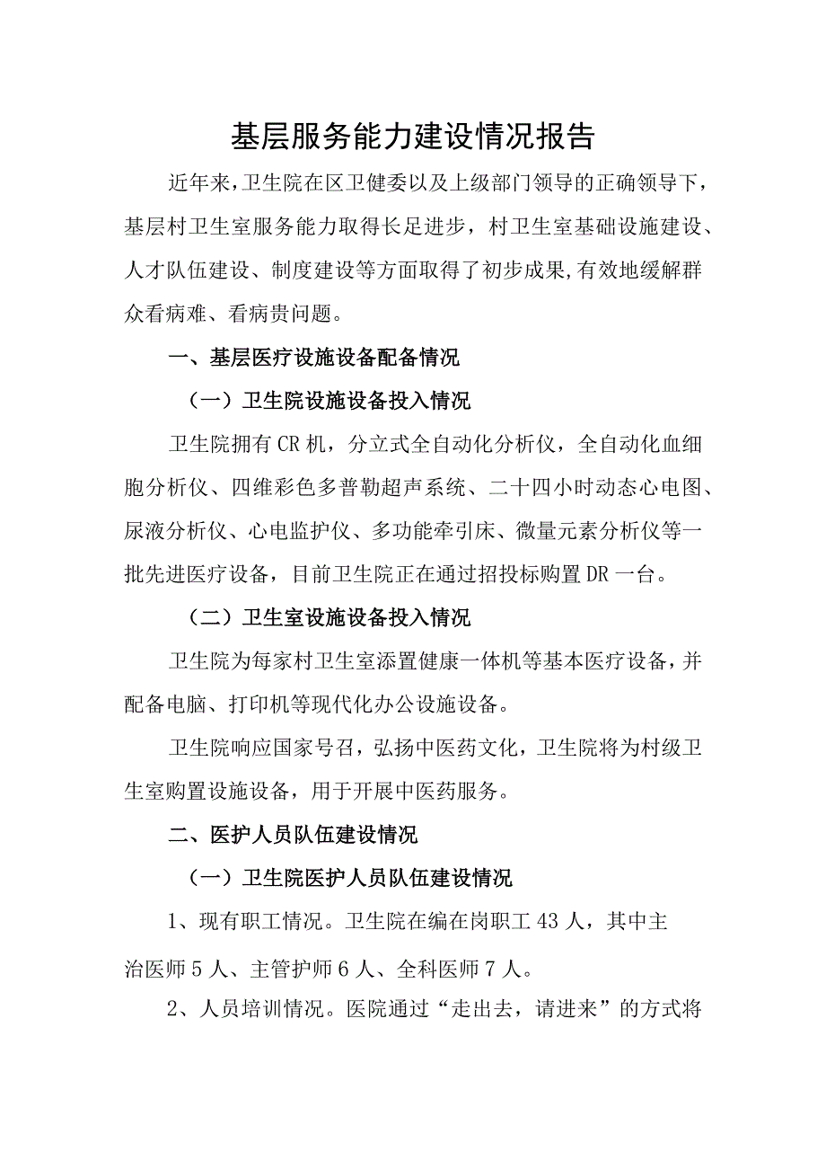 乡镇卫生院基层服务能力建设情况报告(1).docx_第1页