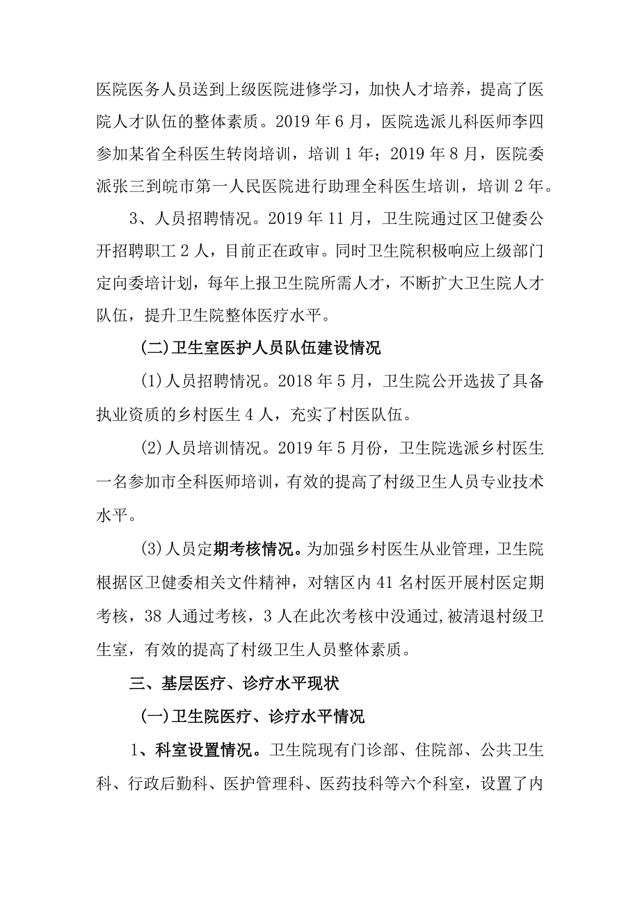 乡镇卫生院基层服务能力建设情况报告(1).docx_第2页