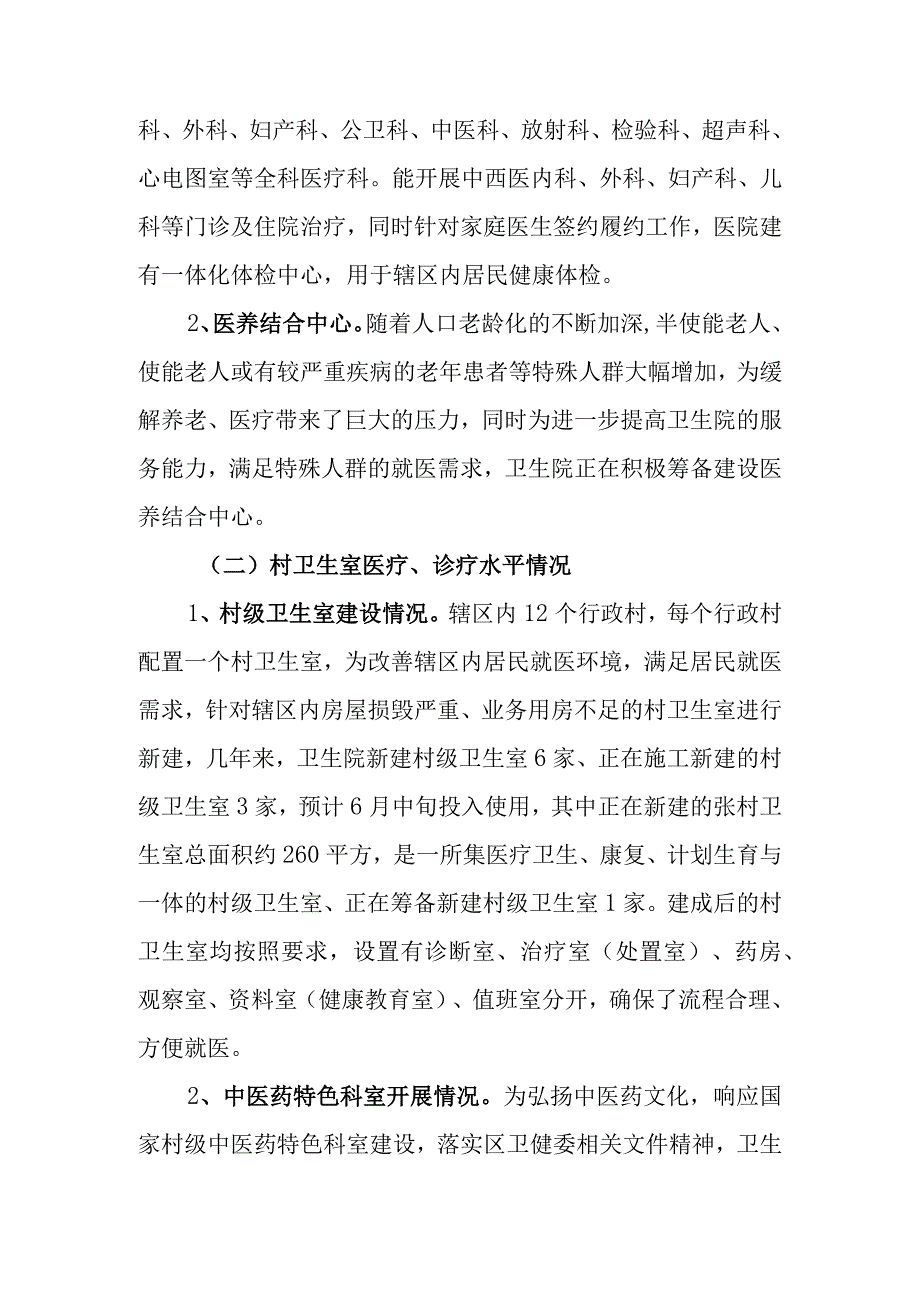 乡镇卫生院基层服务能力建设情况报告(1).docx_第3页