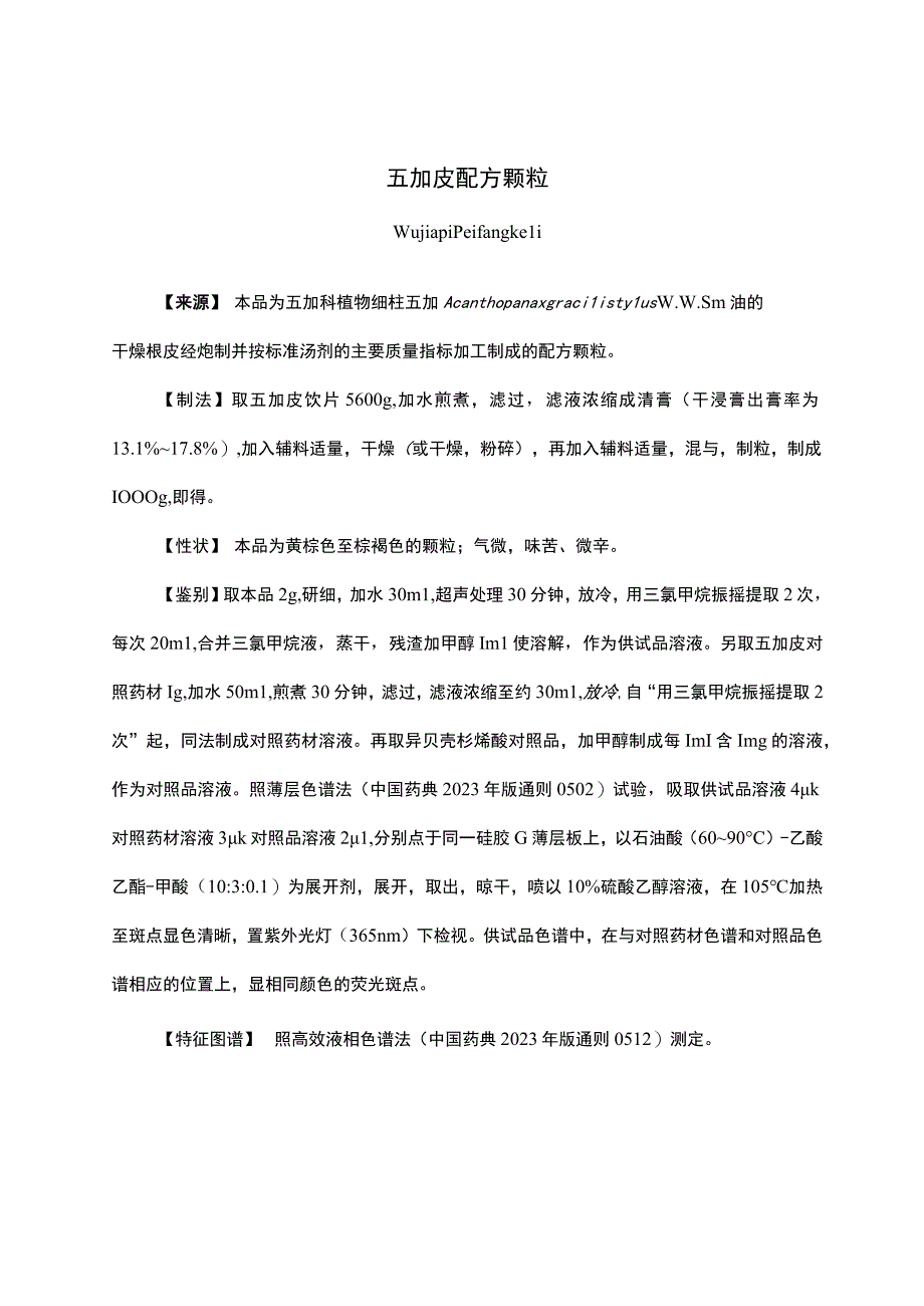 云南中药五加皮配方颗粒.docx_第1页