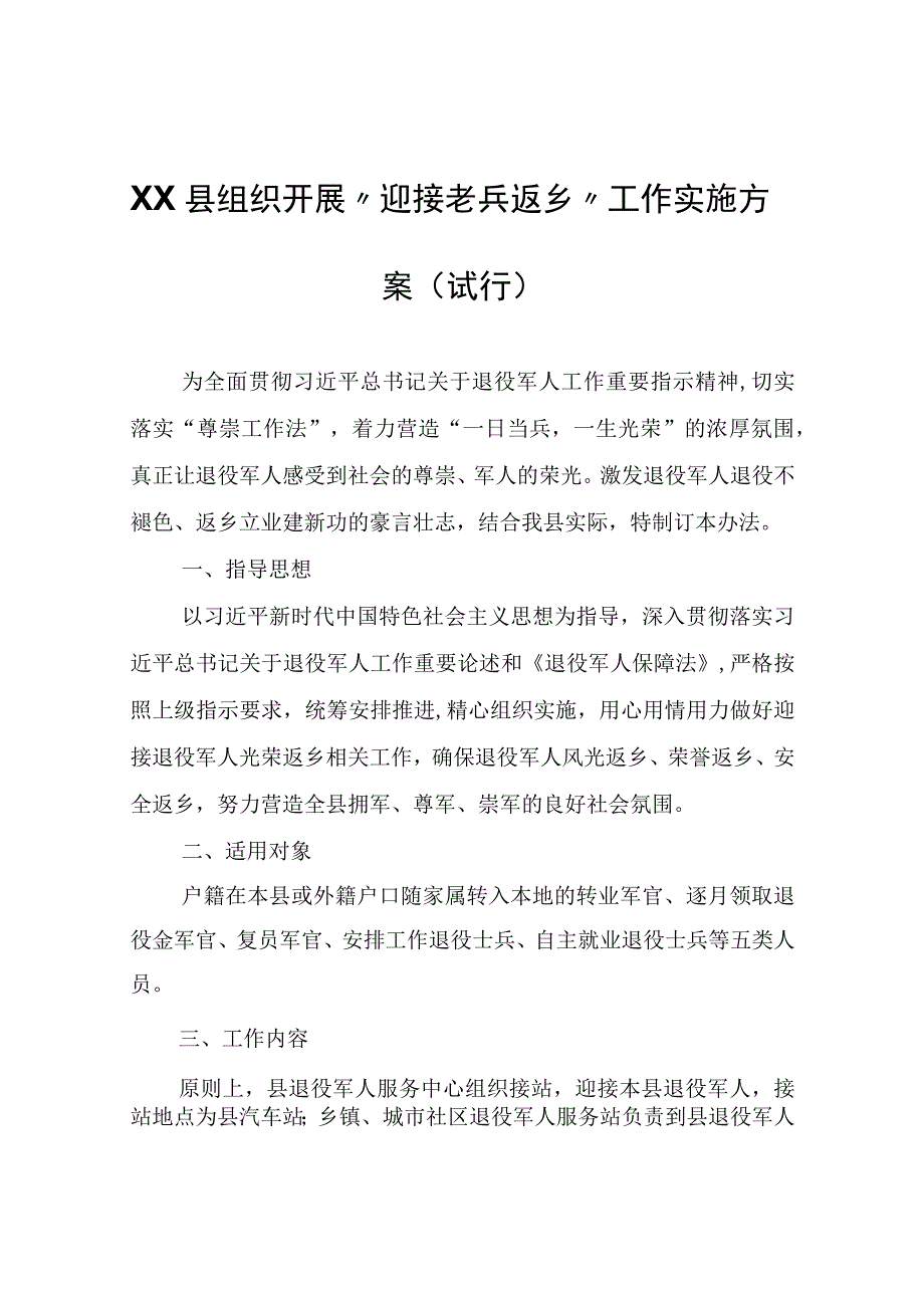 XX县组织开展迎接老兵返乡工作实施方案(试行).docx_第1页