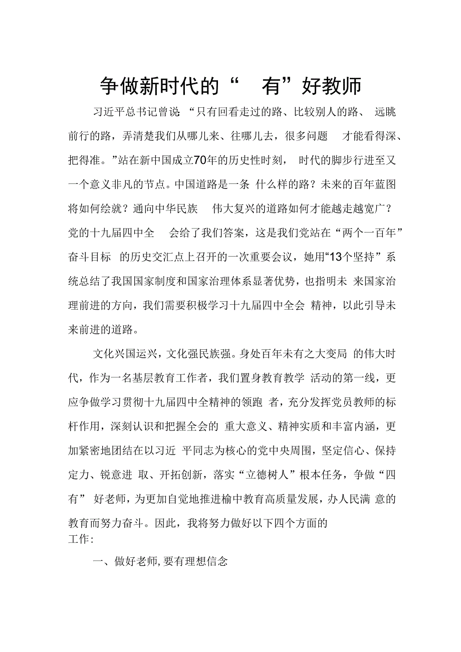 争做新时代的四有好教师.docx_第1页