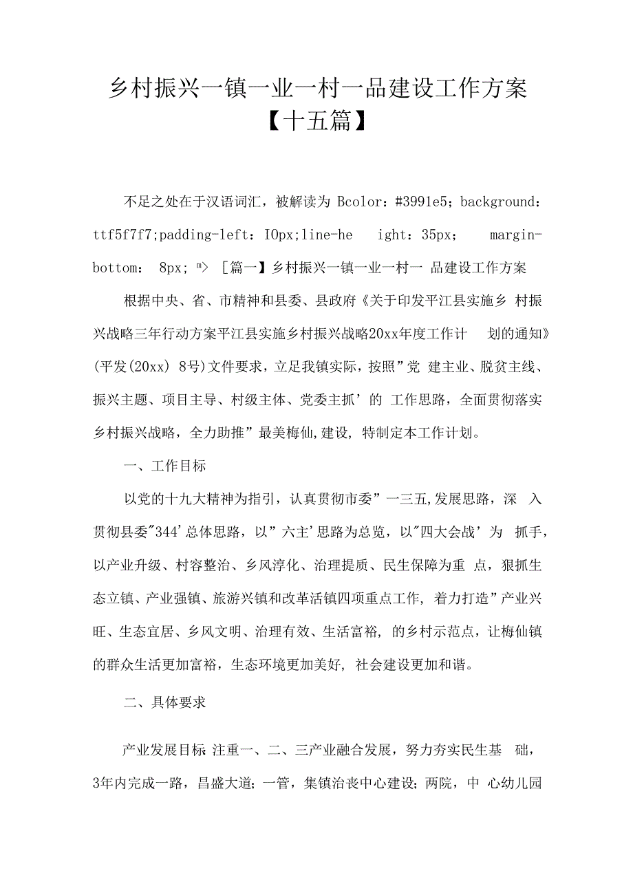 乡村振兴一镇一业一村一品建设工作方案十五篇.docx_第1页