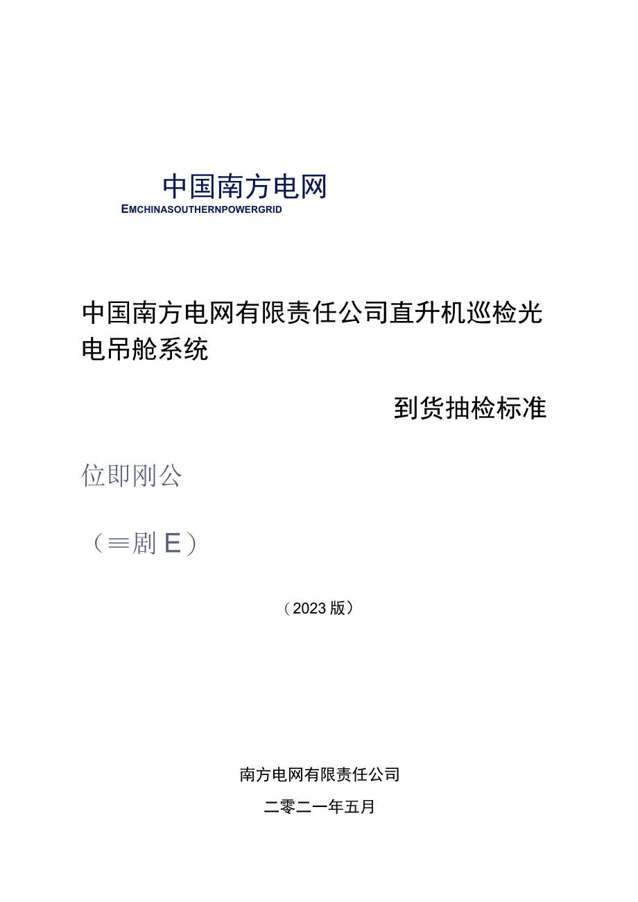 中国南方电网有限责任公司架直升机巡检光电吊舱系统到货抽检标准.docx_第1页