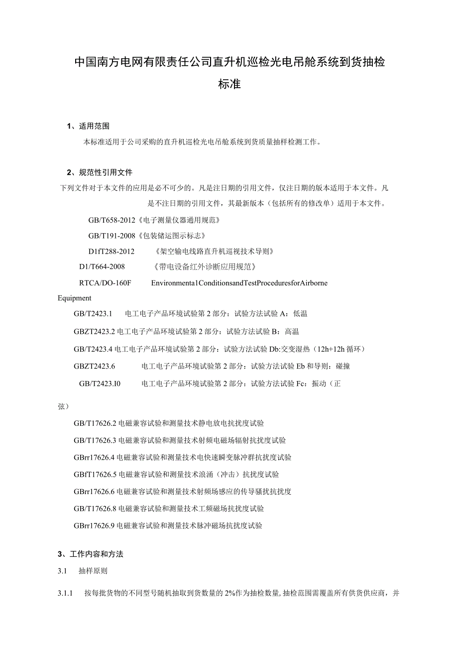 中国南方电网有限责任公司架直升机巡检光电吊舱系统到货抽检标准.docx_第2页