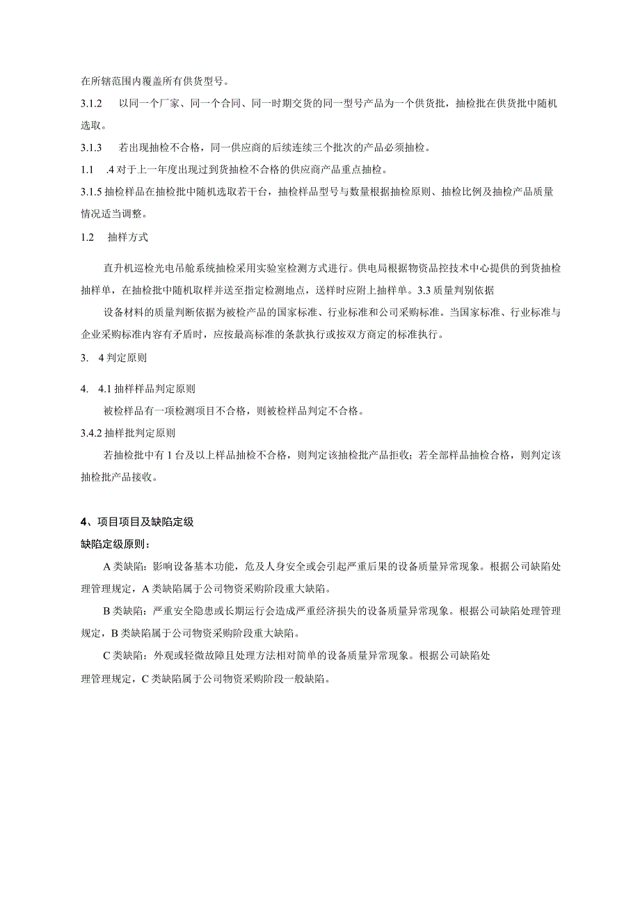 中国南方电网有限责任公司架直升机巡检光电吊舱系统到货抽检标准.docx_第3页