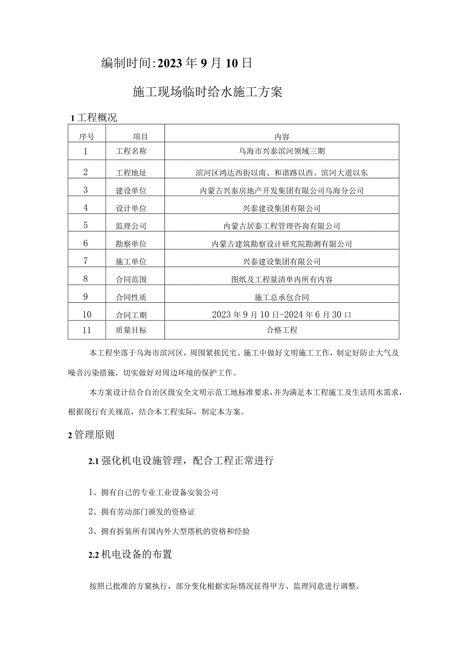 乌海市兴泰滨河领域三期临水方案.docx_第2页