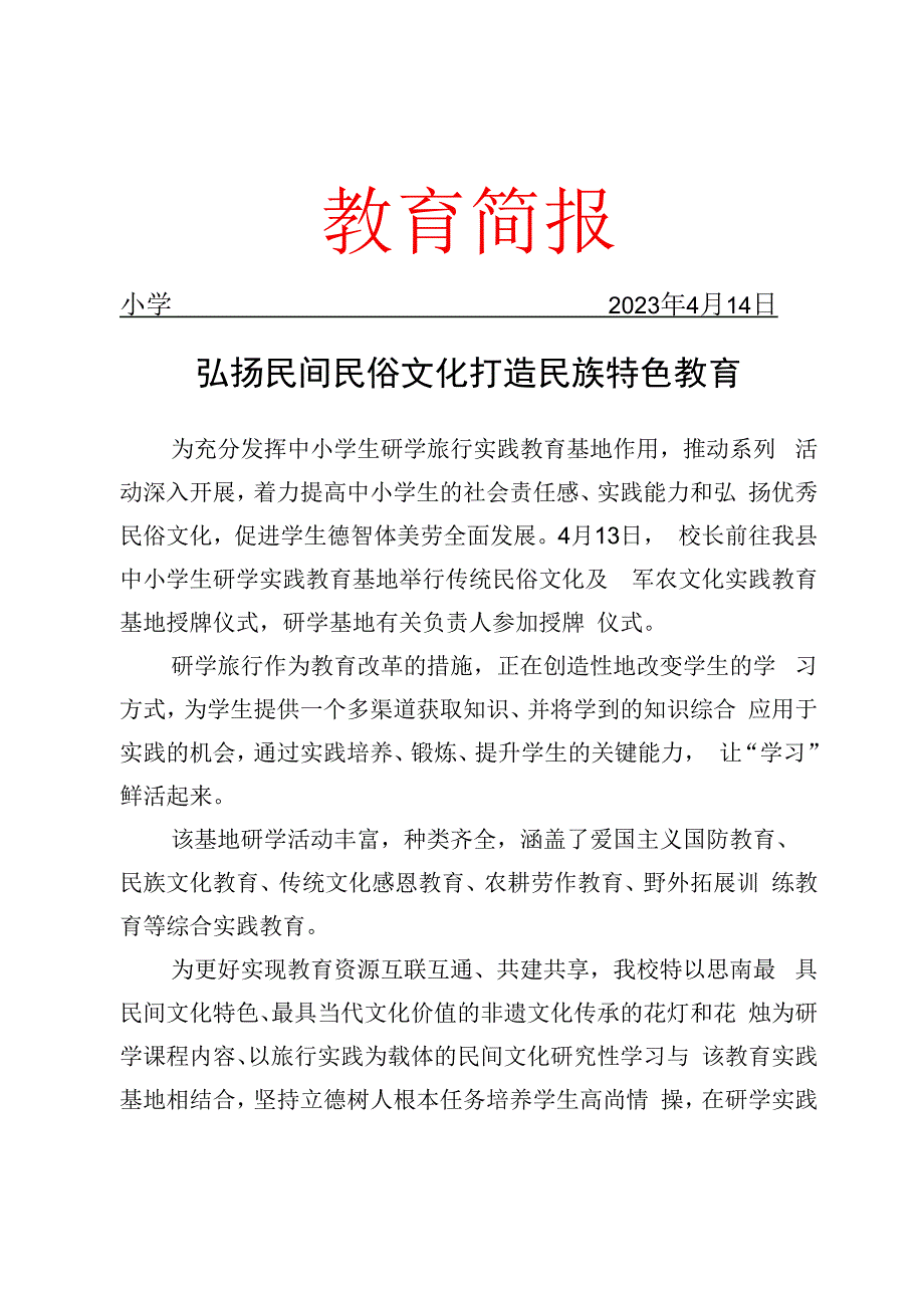 举行传统民俗文化及军农文化教育研学基地授牌仪式简报.docx_第1页