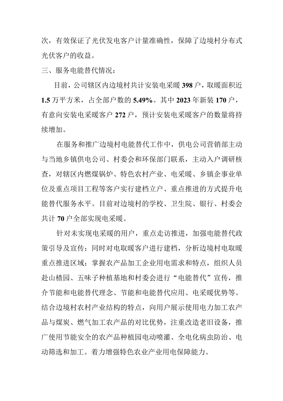 供电公司服务边境村工作总结范本.docx_第2页