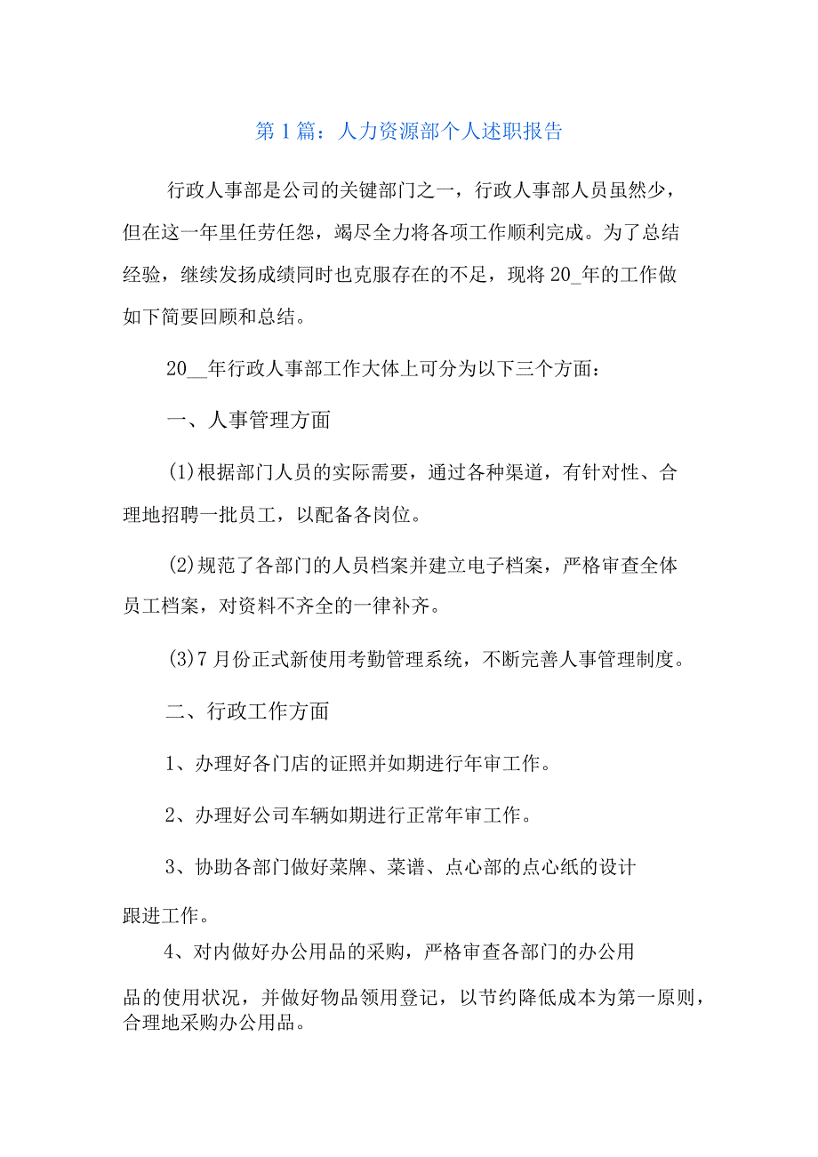 人力资源部个人述职报告3篇.docx_第1页