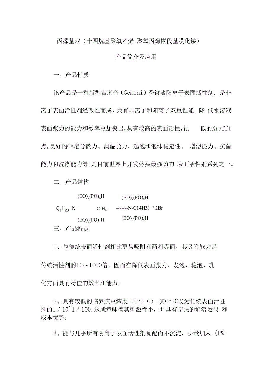 丙撑基双十四烷基聚氧乙烯聚氧丙烯嵌段基溴化铵产品简介及应用.docx_第1页