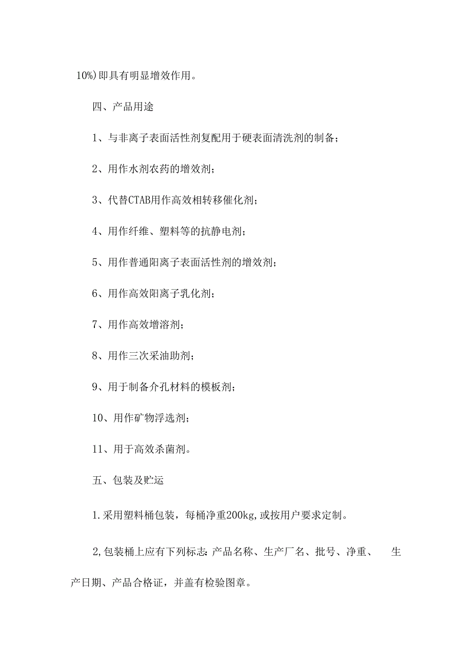 丙撑基双十四烷基聚氧乙烯聚氧丙烯嵌段基溴化铵产品简介及应用.docx_第2页