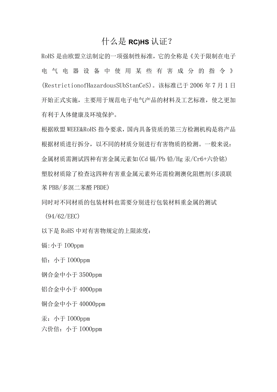 什么是ROHS认证.docx_第1页