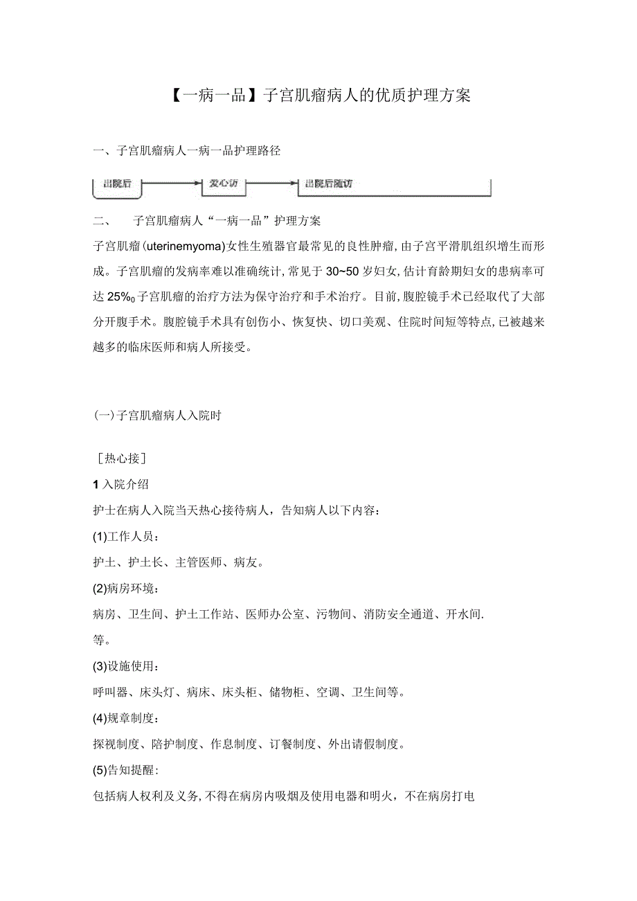 一病一品子宫肌瘤病人的优质护理方案.docx_第1页