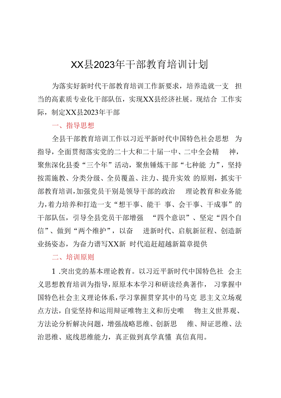 xx县2023年干部教育培训计划.docx_第1页