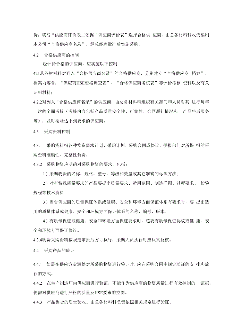 供应商管理程序规定.docx_第2页