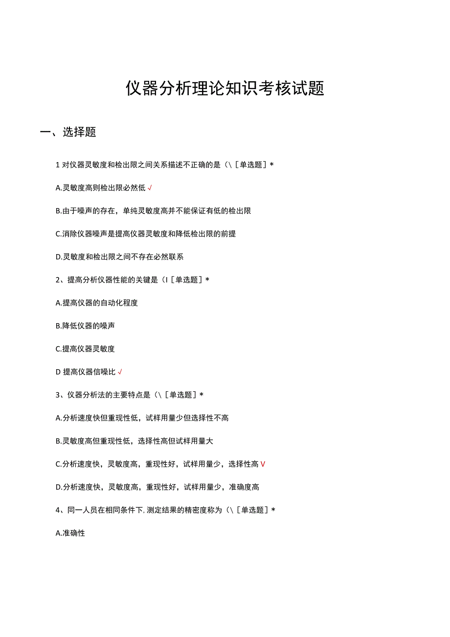 仪器分析理论知识考核试题及答案.docx_第1页