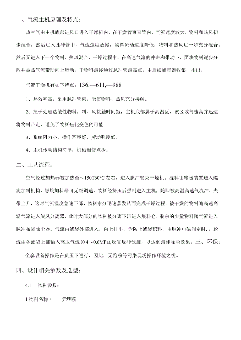 元明粉专用气流干燥技术方案.docx_第1页