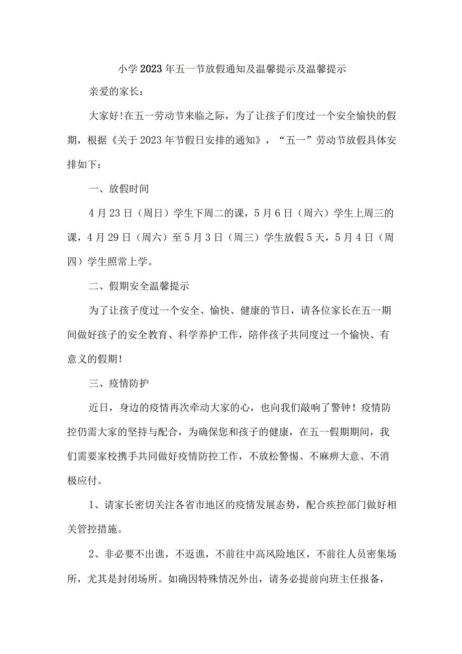 乡镇公立小学2023年五一劳动节放假告知 （汇编7份）.docx_第1页