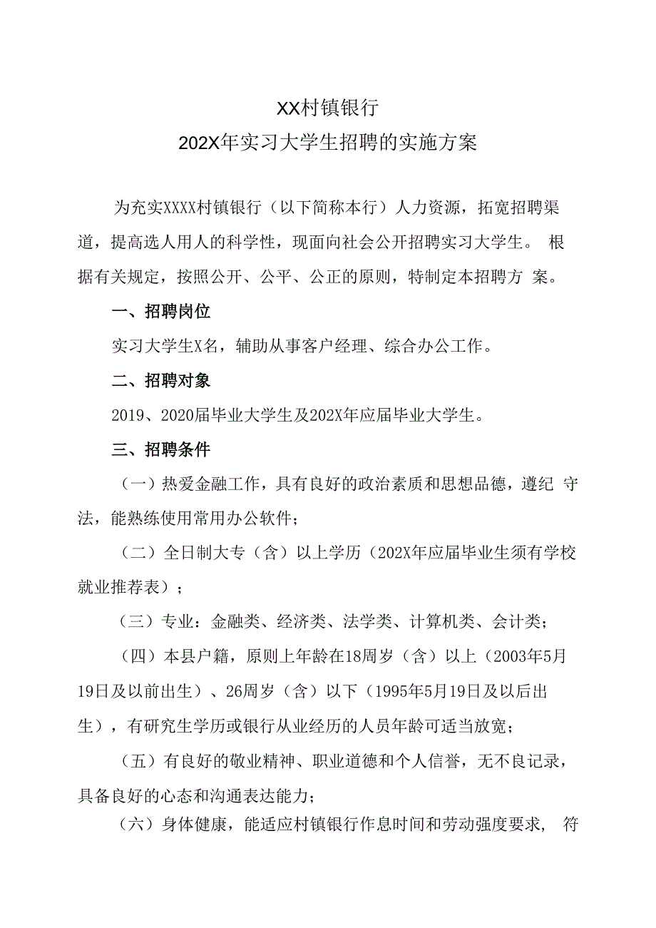 XX村镇银行202X年实习大学生招聘的实施方案.docx_第1页