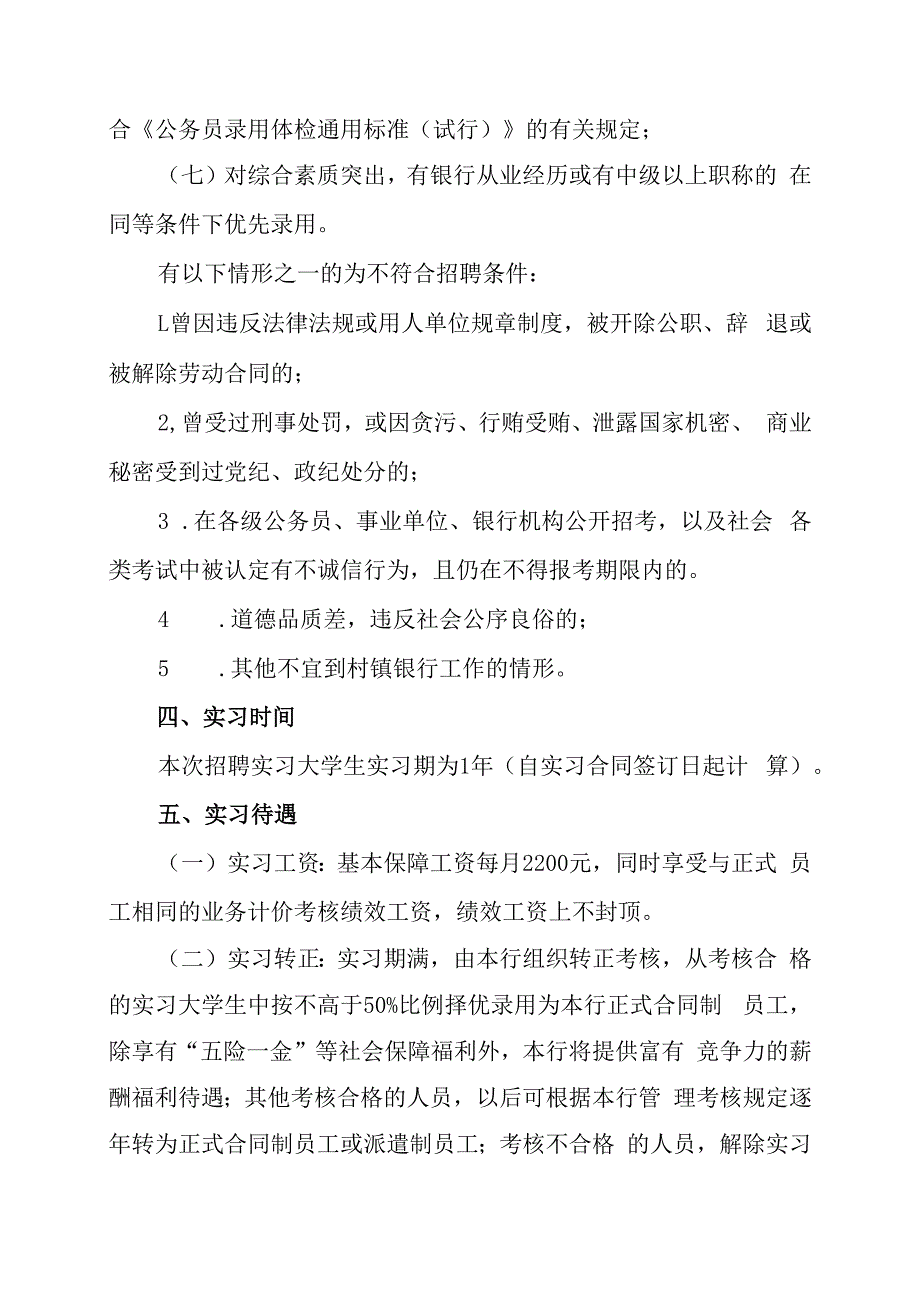 XX村镇银行202X年实习大学生招聘的实施方案.docx_第2页