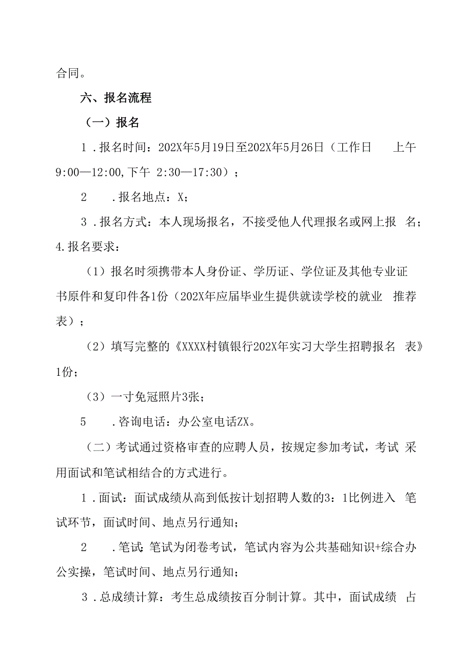 XX村镇银行202X年实习大学生招聘的实施方案.docx_第3页