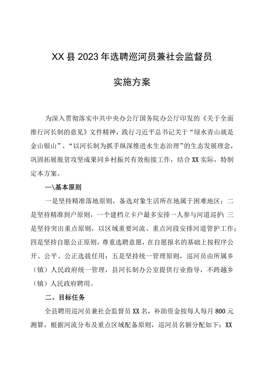 XX县2023年选聘巡河员兼社会监督员实施方案.docx_第1页