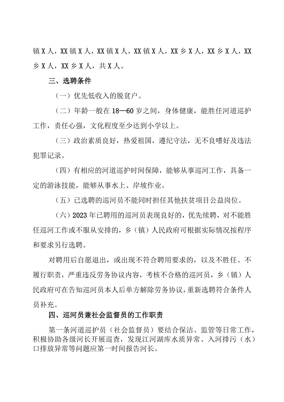 XX县2023年选聘巡河员兼社会监督员实施方案.docx_第2页