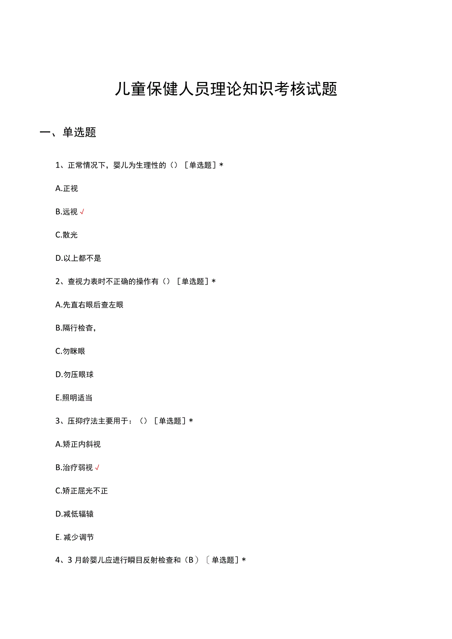 儿童保健人员理论知识考核试题及答案.docx_第1页