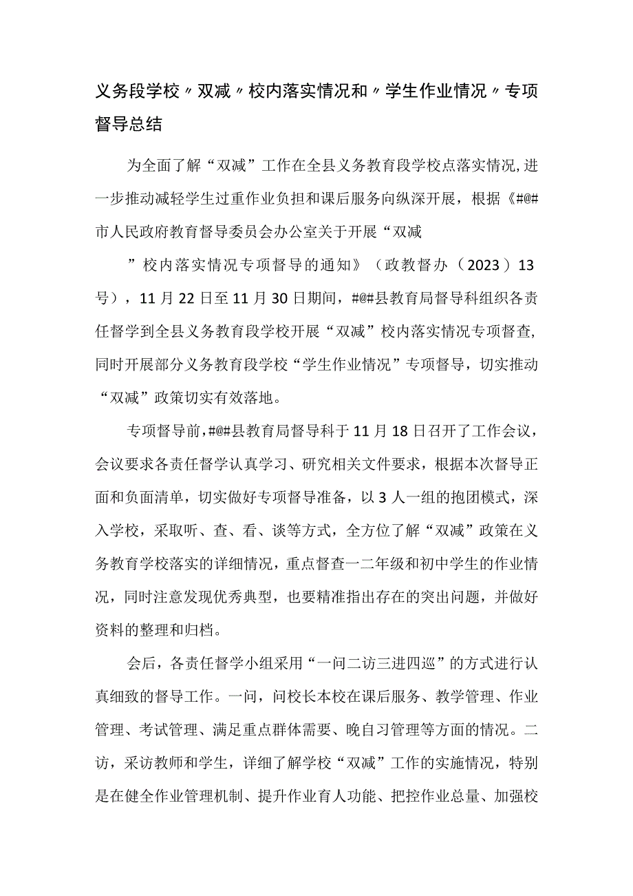 义务段学校双减校内落实情况和学生作业情况专项督导总结.docx_第1页